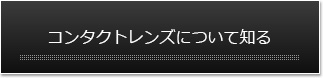 コンタクトレンズについて知る