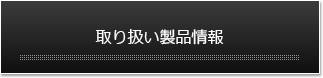 取り扱い製品情報