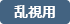 乱視用