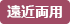 遠近両用
