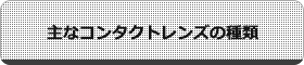 主なコンタクトレンズの種類