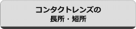 コンタクトレンズ長所・短所