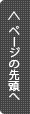 ページの先頭へ