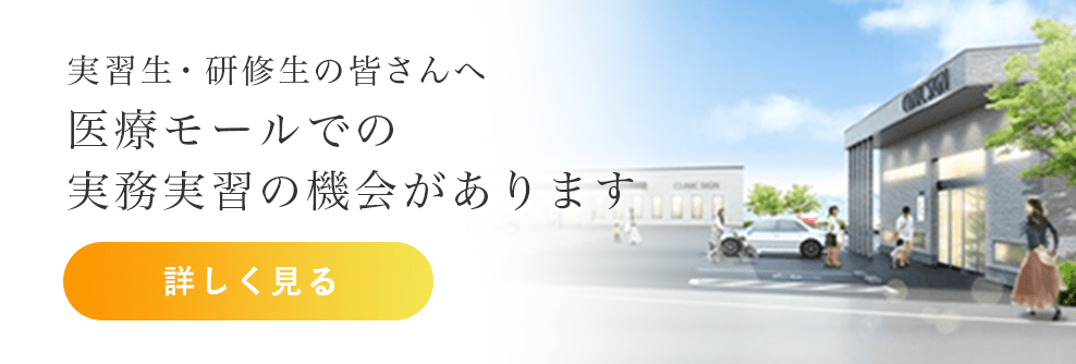 医療モールでの
実務実習の機会があります