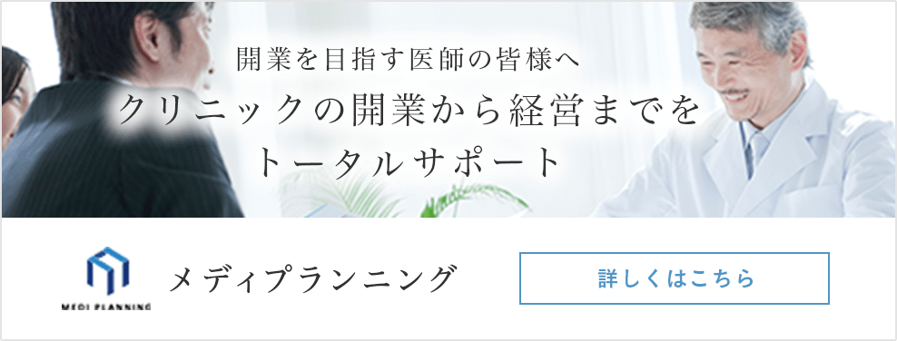 クリニック開業から経営までをトータルサポートメディプランニング