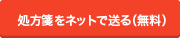 処方箋をネットで送る