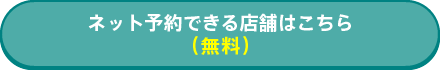 ネット予約できる店舗はこちら