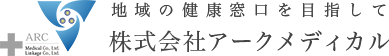 株式会社アークメディカル