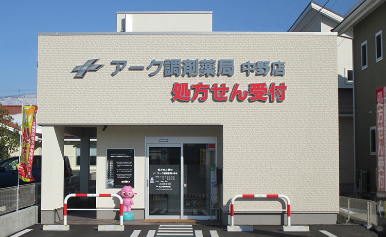 アーク調剤薬局　中野店