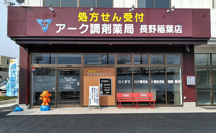 アーク調剤薬局　長野稲葉店