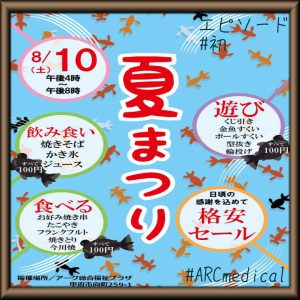 夏祭り　8月10日(土)　アーク総合福祉プラザ