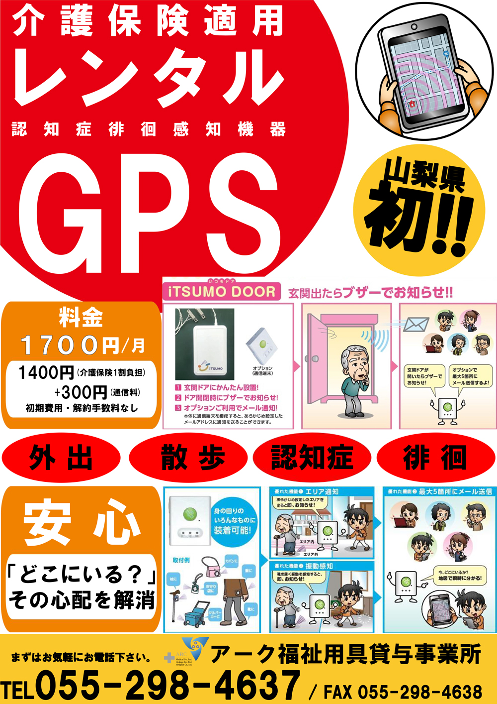 山梨県初！介護保険適用レンタルGPS