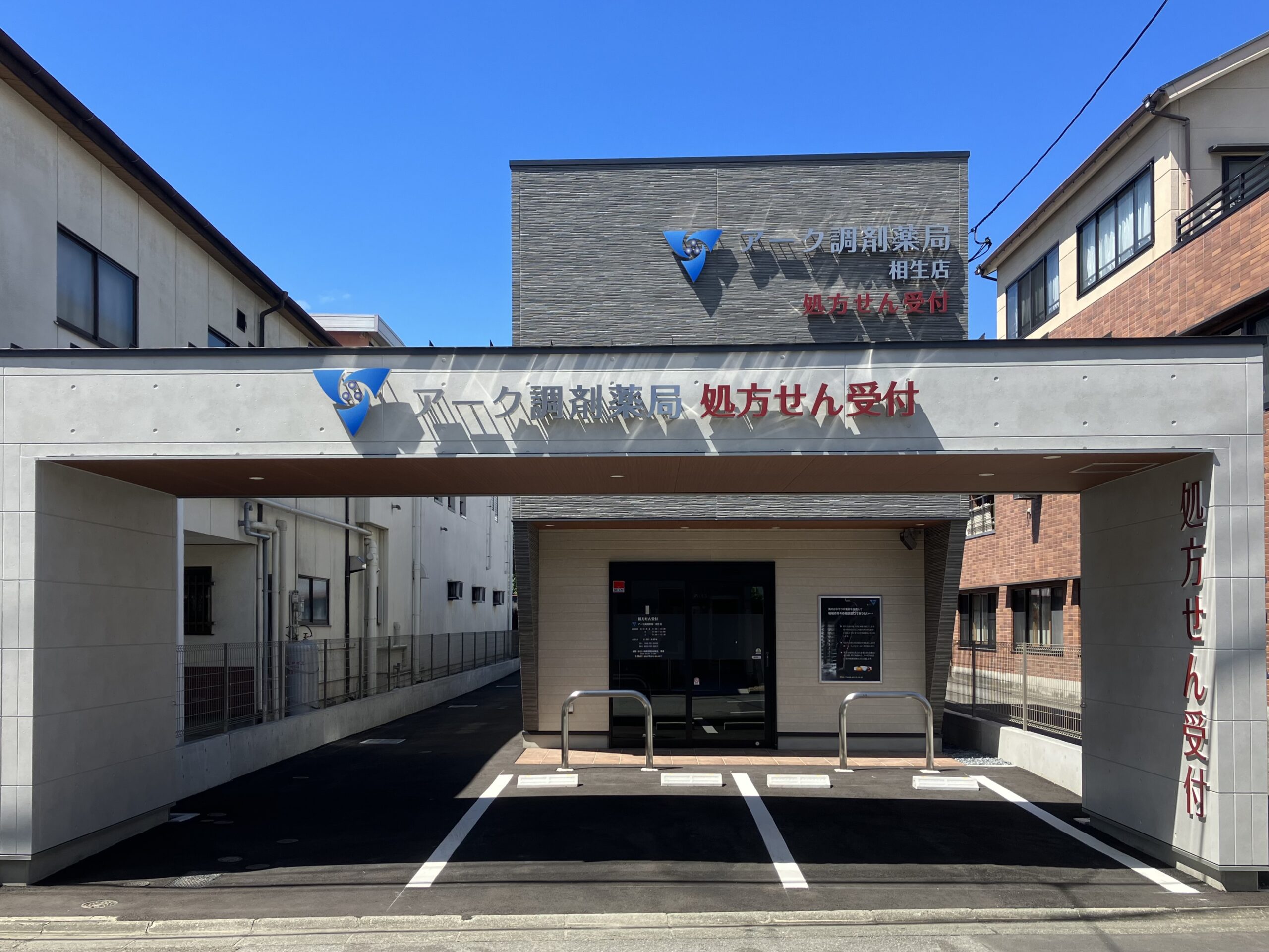 アーク調剤薬局 相生店