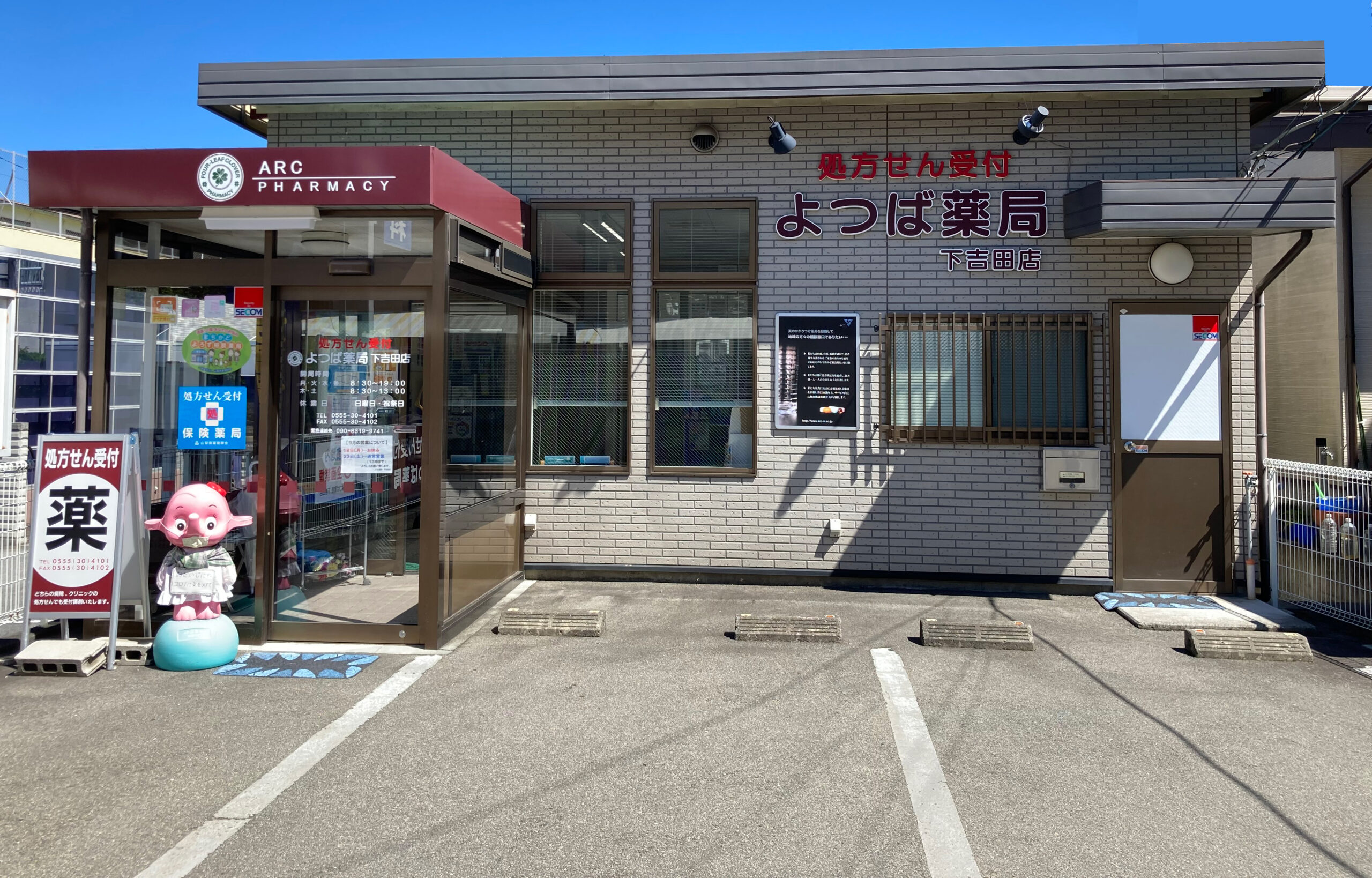 よつば薬局 下吉田店