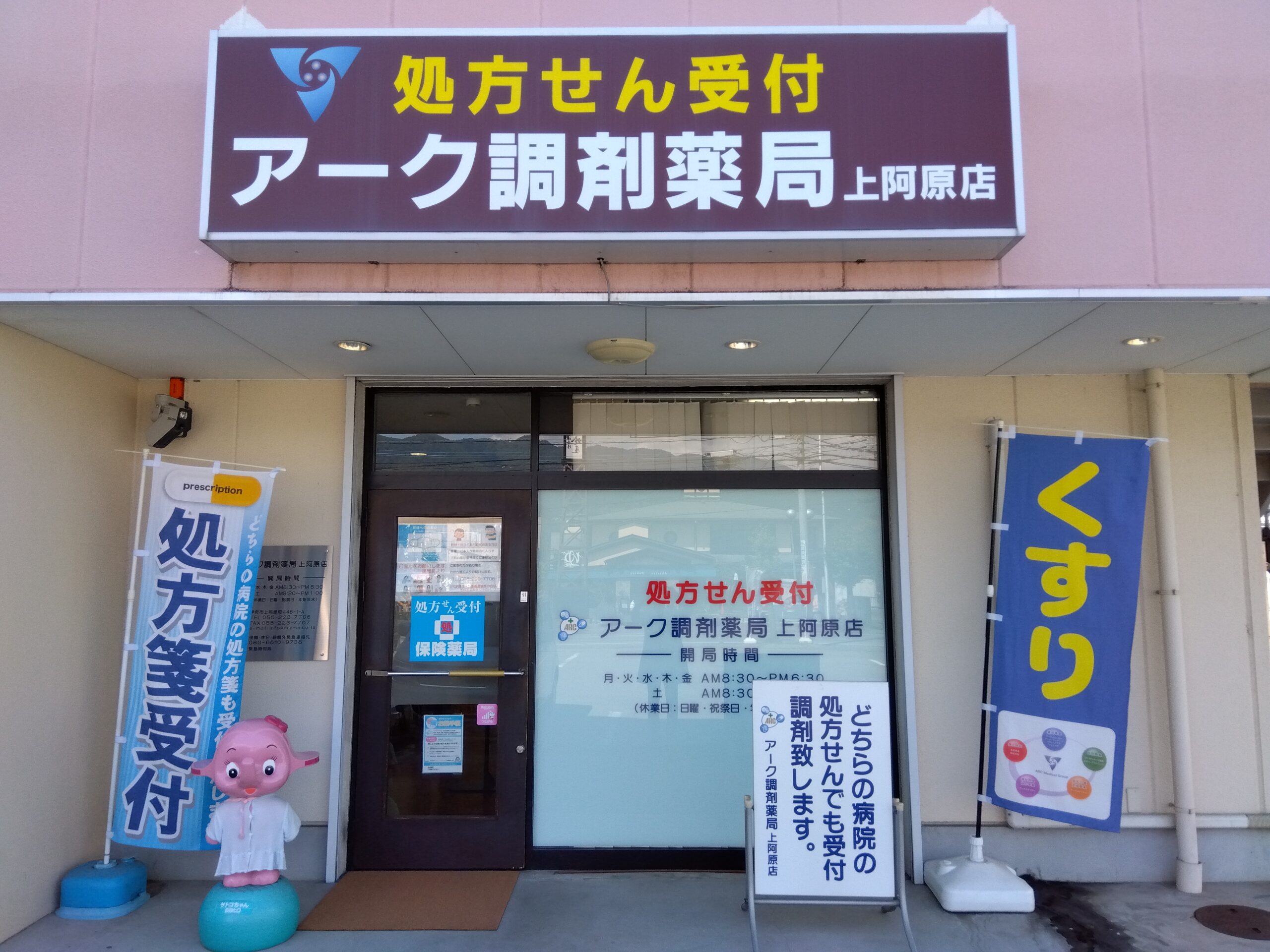 アーク調剤薬局 上阿原店