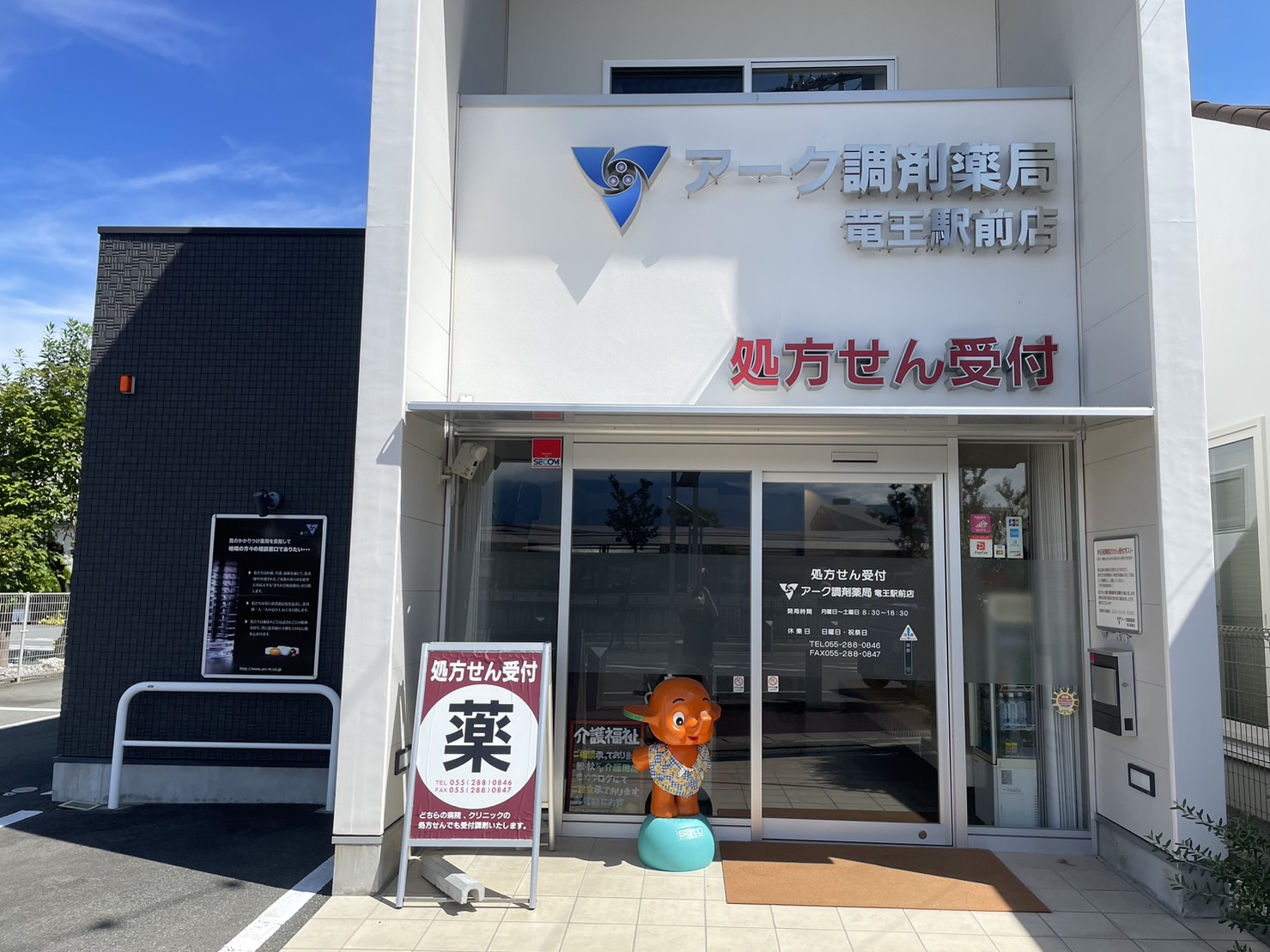 アーク調剤薬局 竜王駅前店