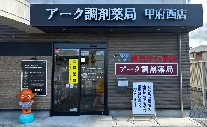 アーク調剤薬局　甲府西店