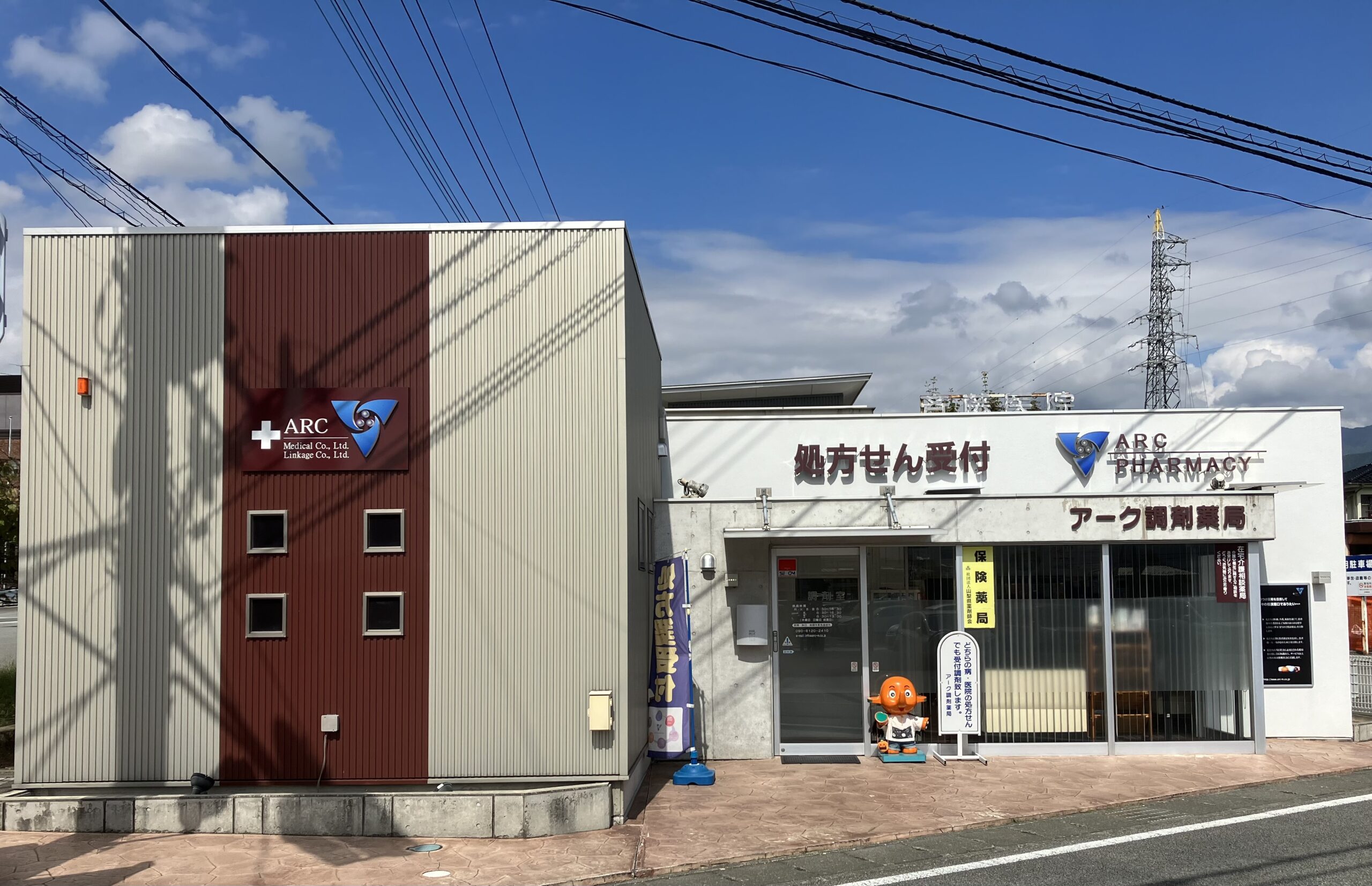 アーク調剤薬局　塩山店