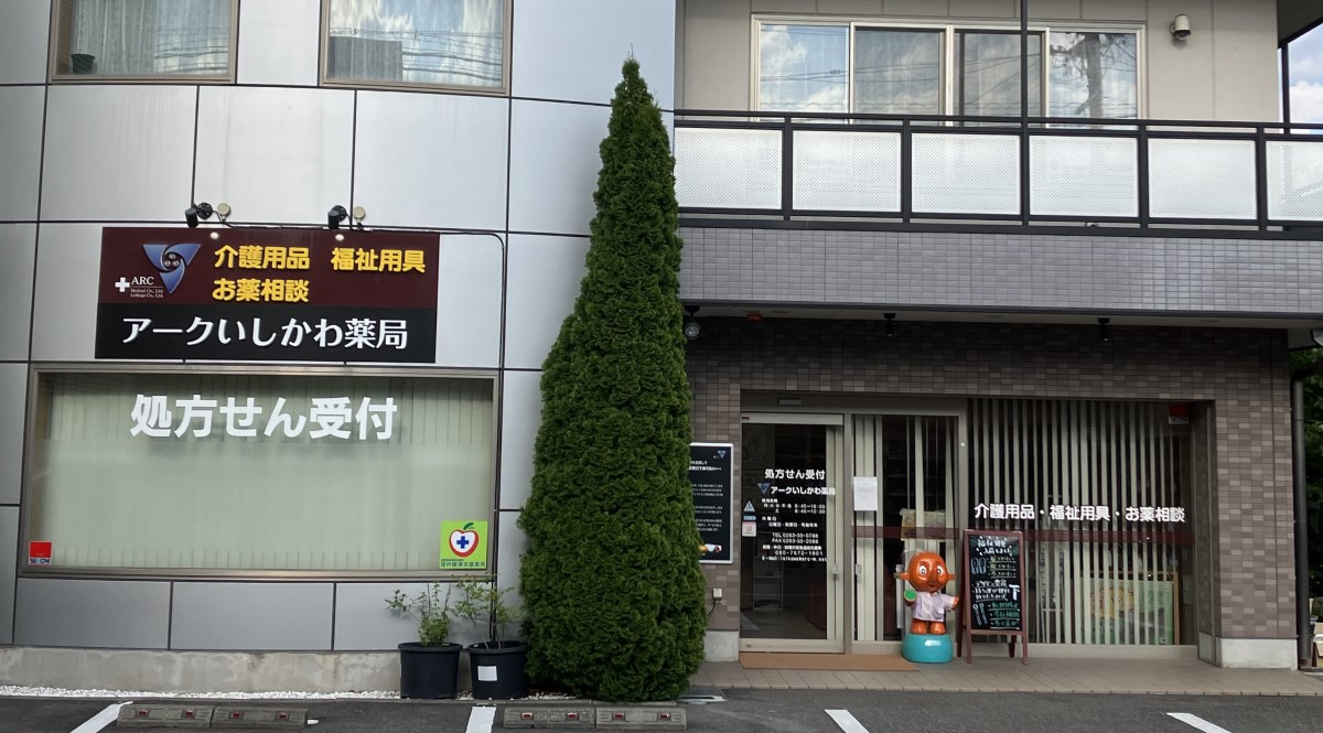 アークいしかわ薬局