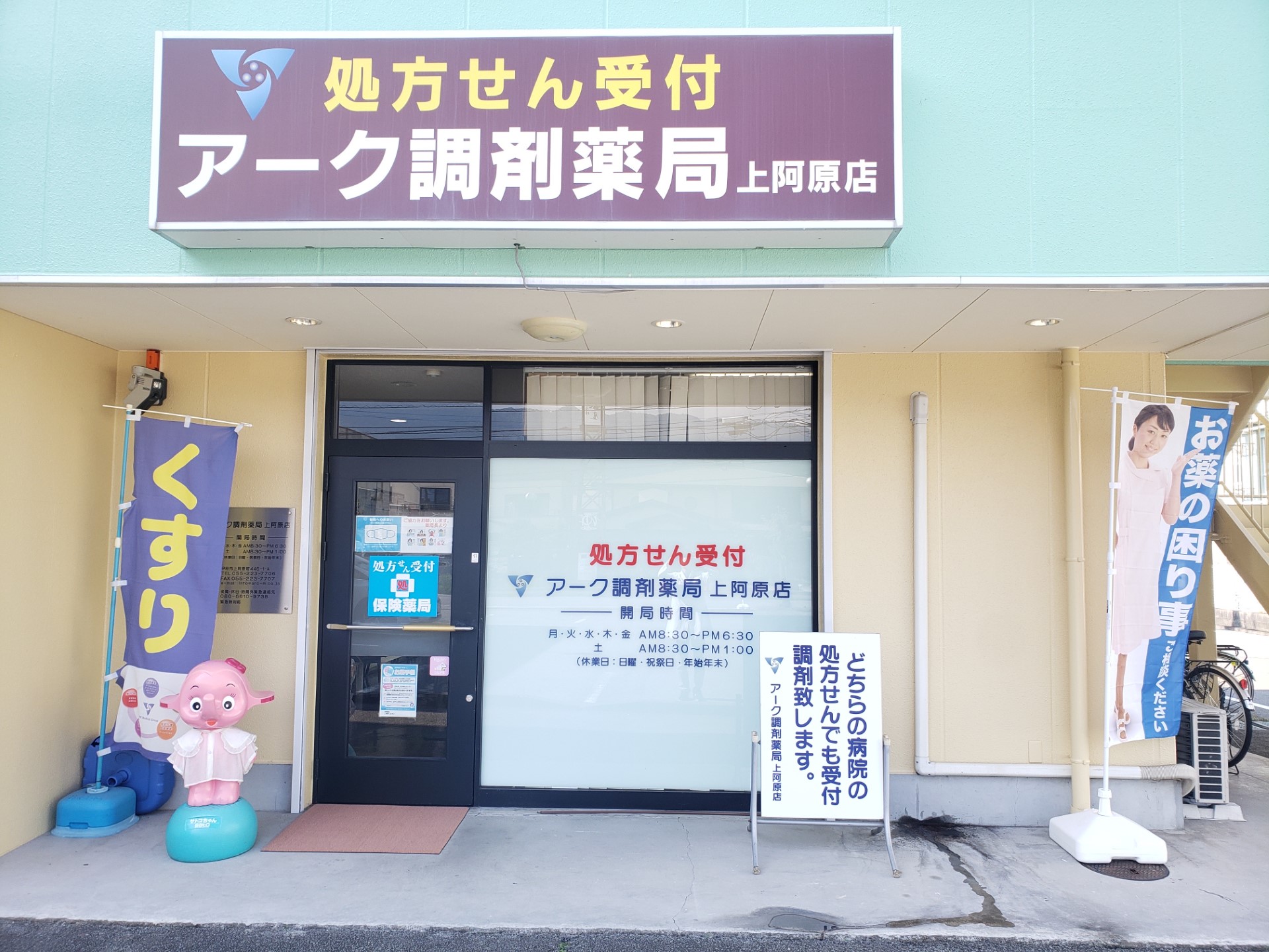 アーク調剤薬局 上阿原店