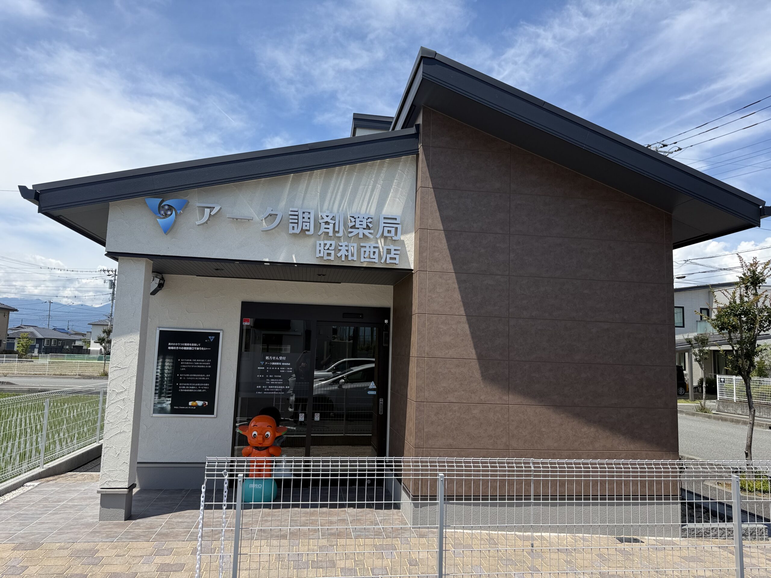 アーク調剤薬局　昭和西店