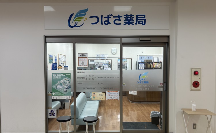 つばさ薬局